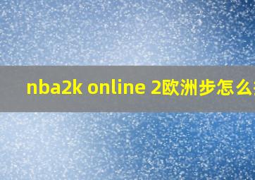 nba2k online 2欧洲步怎么按